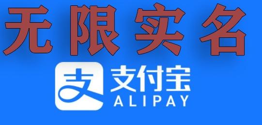 支付宝无限实名技术分享（599元买来的最新方法，快看）-闲赋网