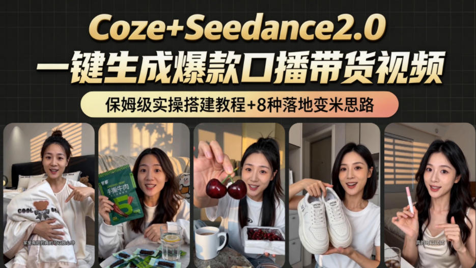 2026AI新玩法！从400到2.8w：一条Coze工作流的8种变现方式，日入1k+，附全套搭建+变现教程-闲赋网