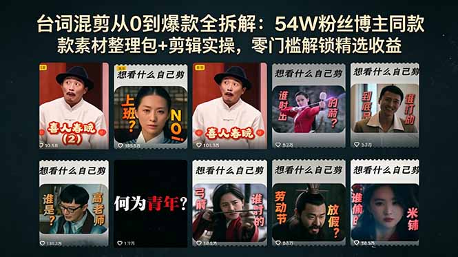台词混剪从0到爆款全拆解：54W粉丝博主同款素材整理包+剪辑实操，零门槛解锁精选收益-闲赋网