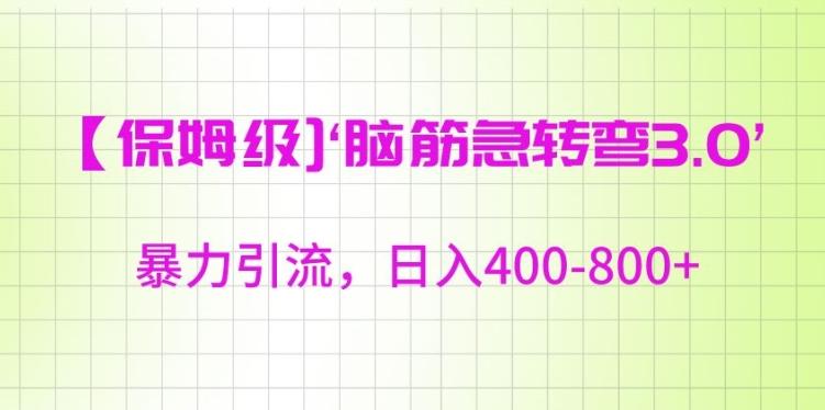 保姆级脑筋急转弯3.0，暴力引流，日入400-800+【揭秘】-闲赋网