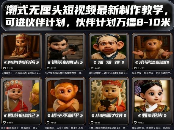 潮式无厘头短视频最新制作教学，可进伙伴计划，伙伴计划万播8-10米-闲赋网