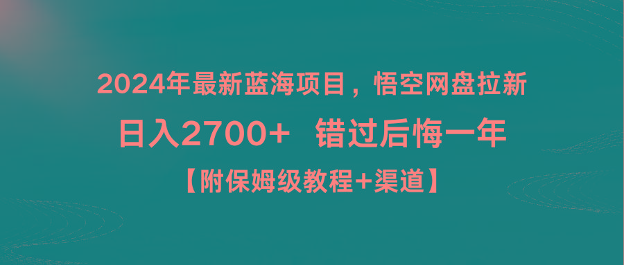 2024年最新蓝海项目，悟空网盘拉新，日入2700+错过后悔一年【附保姆级教…-闲赋网