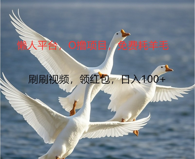 O撸懒人平台，全新手机广告不推广单机100+，刷刷就有捡钱一样， 简单无脑稳定-闲赋网