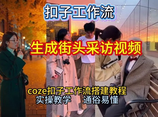 【一键生成街头采访视频工作流】2026保姆级教程来咯！Coze工作流一键搭，街头采访视频直接出片！-闲赋网
