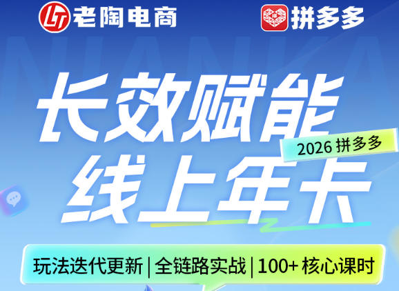 拼多多线上SVIP线上年卡，从认知到基础、从推广到活动、从活动到玩法，全链路实战(26年4月6日更新)-闲赋网