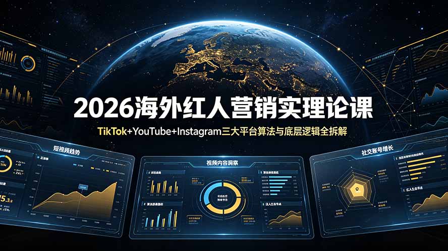 48df96a7dbcfa6db0f53003e17be7fba.jpeg 2026海外红人营销实理论课:TikTok+YouTube+Instagram三大平台算法与底层逻辑全拆解