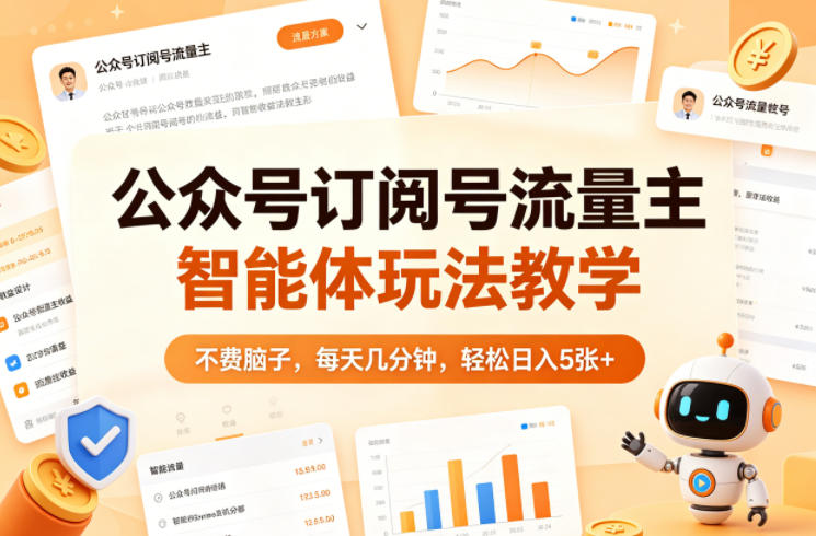 公众号订阅号流量主智能体玩法教学，不费脑子，每天几分钟，轻松日入5张+-闲赋网