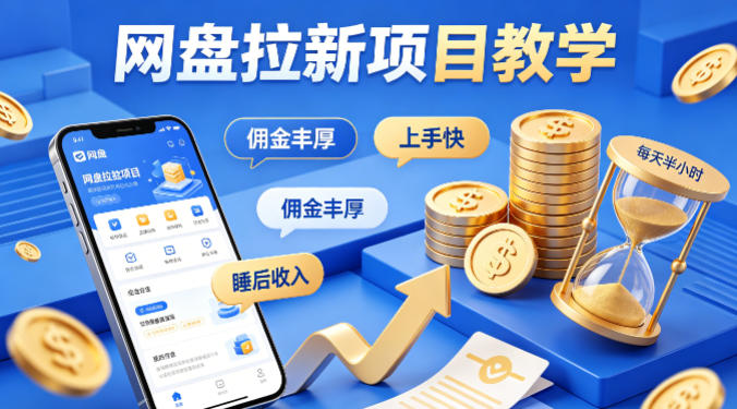 项小推网盘拉新项目教学，佣金丰厚，上手快，每天半小时，打造你的“睡后”收入-闲赋网