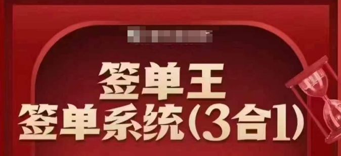 签单王-签单系统3合1打包课，​顺人性签大单，逆人性做销冠-闲赋网