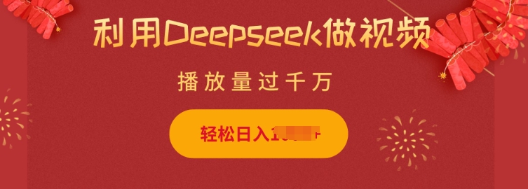 利用Deepseek做小猫摆摊视频，轻松日入多张，简单好操作-闲赋网