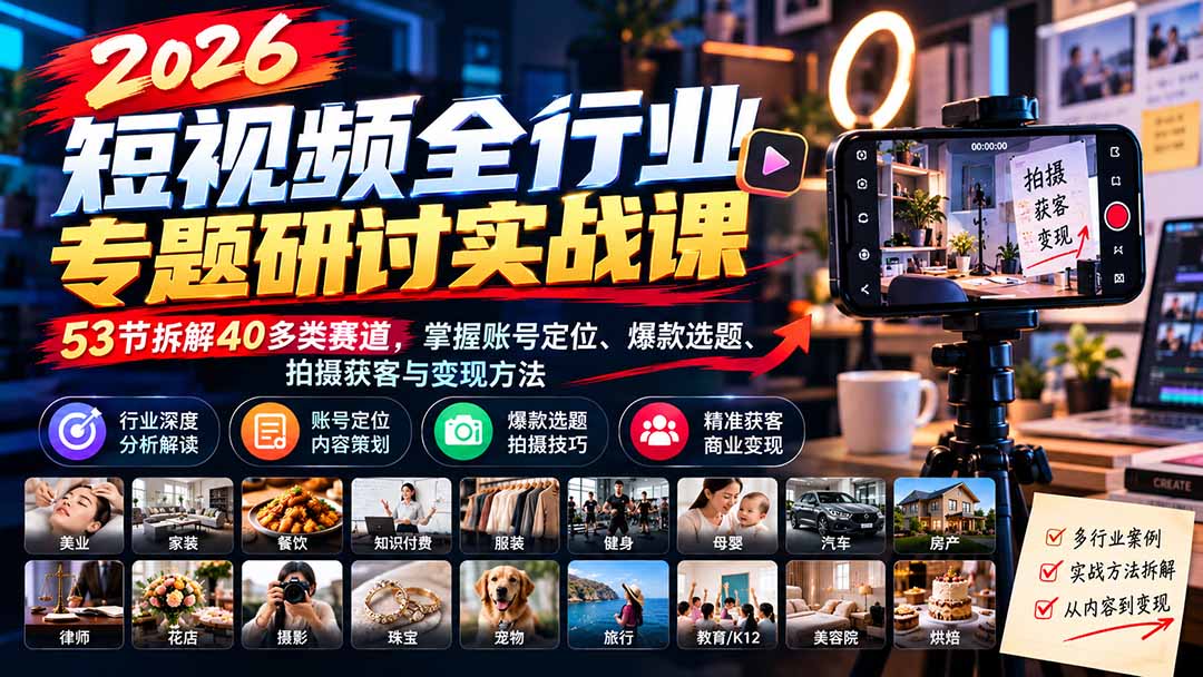 49084c36802957df185469a7128ae163.jpeg 2026短视频全行业专题研讨实战课-更新1010:53节拆解40多类赛道,掌握账号定位、爆款选题、拍摄获客与变现方法