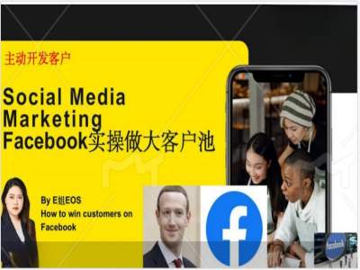 Facebook实操做大外贸客户池，实现高效转化客户/打造Facebook账号/如何引流到私域等-闲赋网
