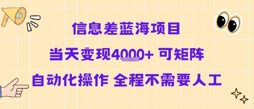 信息差蓝海项目当天变现多张 可矩阵自动化操作 全程不需要人工-闲赋网