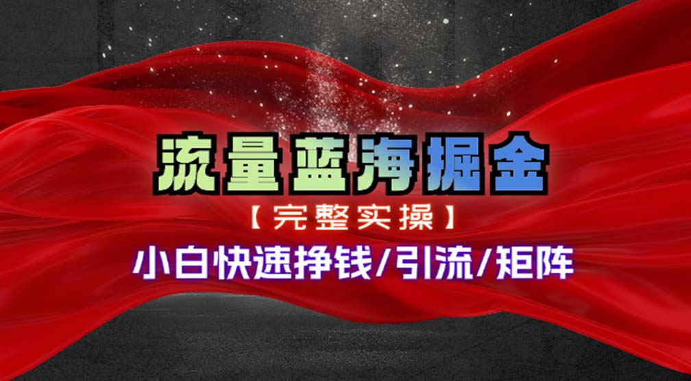 热门赛道掘金_小白快速入局挣钱，可矩阵【完整实操】-闲赋网