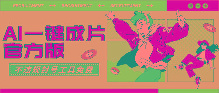 (9322期)AI一键成片官方版不违规不封号工具全免费-闲赋网