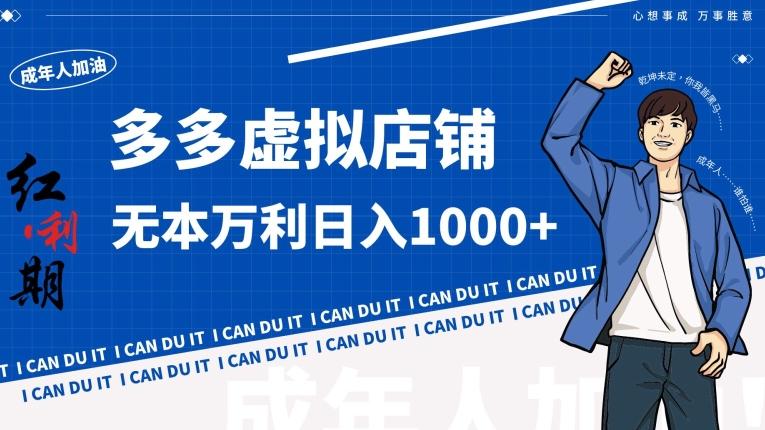 拼多多超神玩法！虚拟店铺无本入局日收1000+【揭秘】-闲赋网