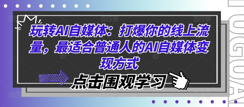 玩转AI自媒体：打爆你的线上流量，最适合普通人的AI自媒体变现方式-闲赋网