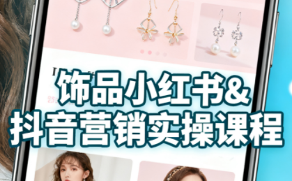 抖音+小红书饰品卖货：货源、开店、内容全教会-闲赋网