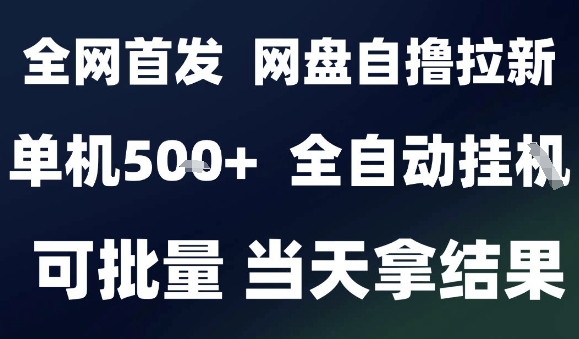 2025最新九月网盘自撸拉新，全自动运行，解放双手，日入5张+，小白可玩，批量操作【揭秘】-闲赋网