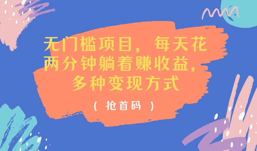 无门槛项目，每天花两分钟躺着收益，多种收益方式-闲赋网