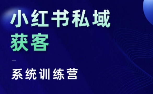 小红书私域获客系统训练营，只讲干货、讲人性、将底层逻辑，维度没有废话-闲赋网