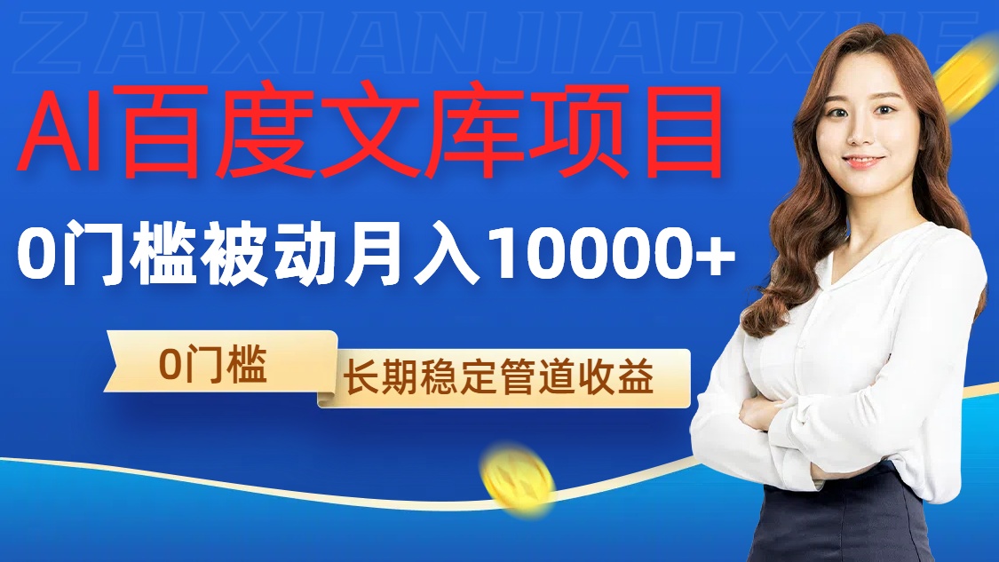 AI百度文库项目，零门槛，被动管道月入1w【揭秘】-闲赋网