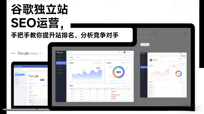 谷歌独立站SEO运营，手把手教你提升网站排名、分析竞争对手(更新2026)-闲赋网
