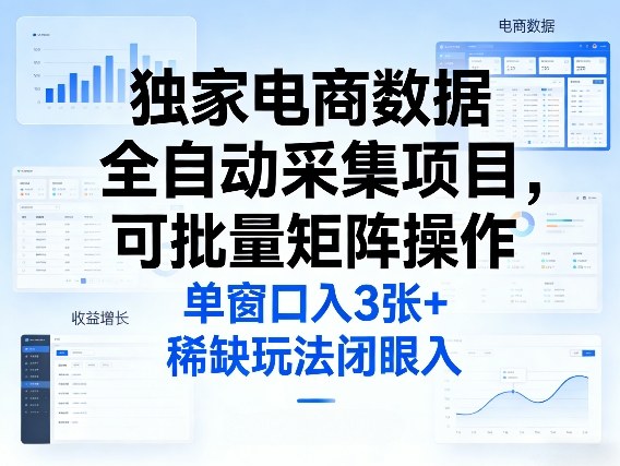 独家电商数据全自动采集项目，可批量矩阵操作，单窗口日入3张+，稀缺玩法闭眼入【揭秘】-闲赋网
