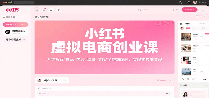 小红书虚拟电商创业课，系统拆解选品-内容-流量-变现，实现零成本变现-闲赋网