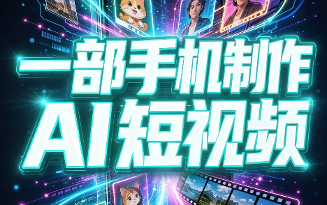 49927bc85c3aa6bef65d06a38fae2e7b.png 一部手机制作能上热门能变现的AI短视频