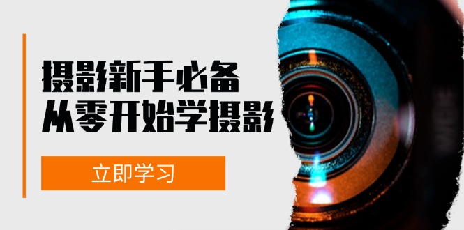 摄影新手必备：从零开始学摄影，器材、光线、构图、实战拍摄及后期修片-闲赋网