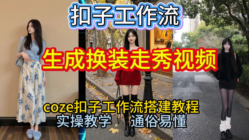 Coze扣子工作流一键生成换装走秀视频，2026保姆级搭建教程来啦，直接生成换装走秀视频全流程-闲赋网