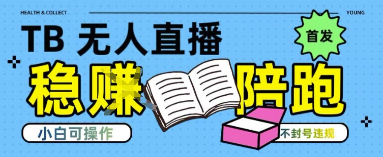 淘宝无人直播带货最新技术，不违规，操作简单，开播爆单，日入多张(全网首发)【揭秘】-闲赋网