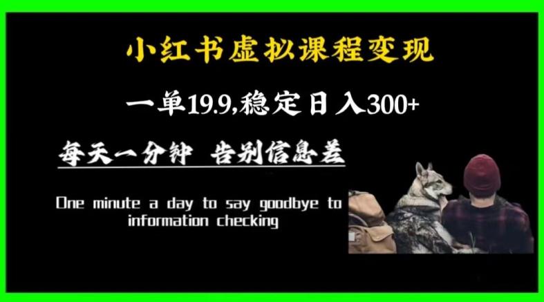 小红书虚拟课程变现，一单19.9，稳定日入300+-闲赋网