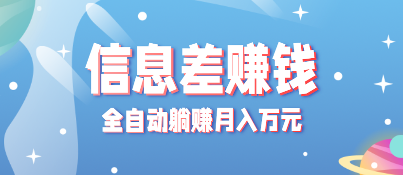 零成本零门槛信息差项目，只需一部手机实现全自动躺赚月入万元-闲赋网