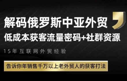 俄罗斯中亚外贸低成本获客流，告诉你年销售千万以上老外贸人的获客打法-闲赋网