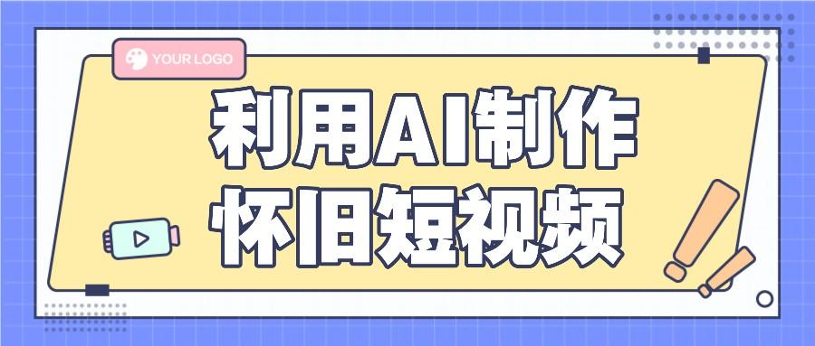 利用AI制作怀旧短视频，AI老照片变视频，适合新手小白，一单50+-闲赋网