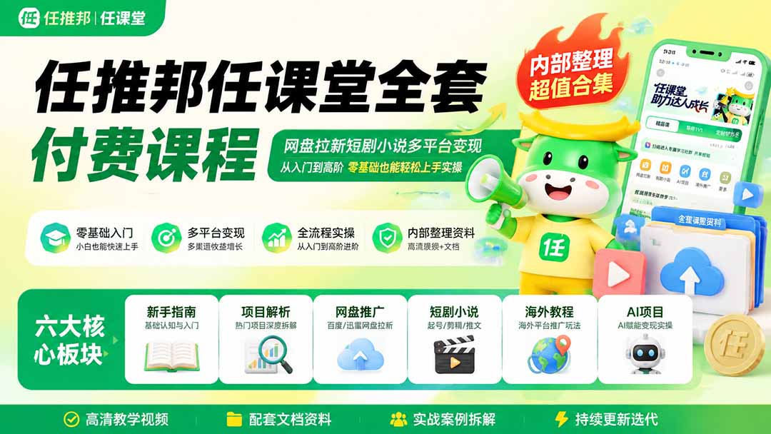 任推邦任课堂全套付费课程；网盘拉新短剧小说多平台变现，从入门到高阶零基础也能轻松上手实操-闲赋网