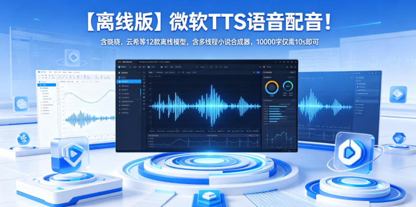 【离线版】微软TTS语音配音！含晓晓，云希等12款离线模型，含多线程小说合成器，10000字仅需10s即可-闲赋网