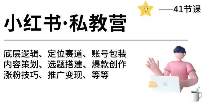 小红书 私教营 底层逻辑/定位赛道/账号包装/涨粉变现/月变现10w+等等-41节-闲赋网