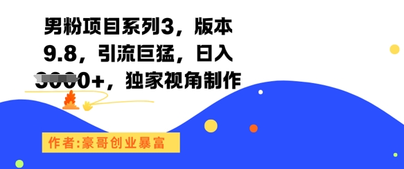 男粉项目系列3，版本9.8，引流巨猛，日入1k+，独家视角制作-闲赋网