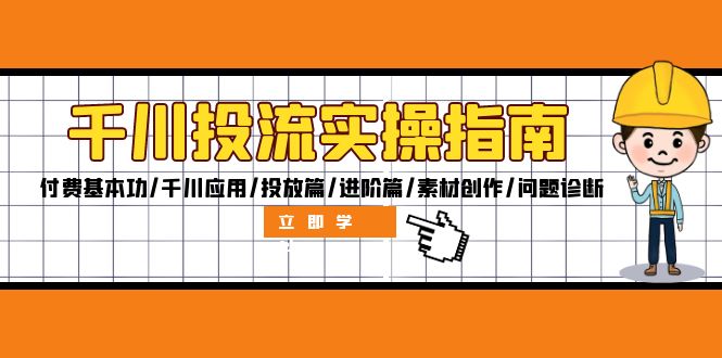 千川投流实操指南：付费基本功/千川应用/投放篇/进阶篇/素材创作/问题诊断-闲赋网