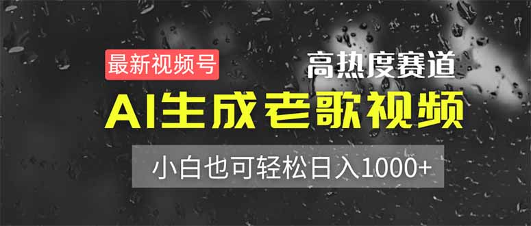 最新视频号高热度赛道！AI生成老歌视频，小白也可轻松日入1000+-闲赋网