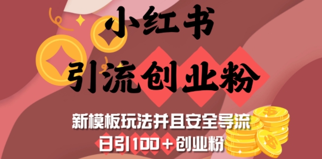 小红书引流创业粉，新模板玩法并且安全导流，日引100+创业粉-闲赋网