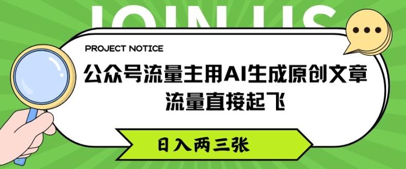公众号流量主用AI生成原创文章，流量直接起飞，日入两三张【揭秘】-闲赋网
