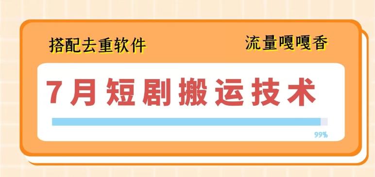 7月最新短剧搬运技术，搭配去重软件操作-闲赋网