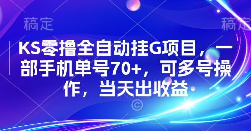 KS零撸全自动挂G项目，一部手机单号70+，可多号操作，当天出收益【揭秘】-闲赋网
