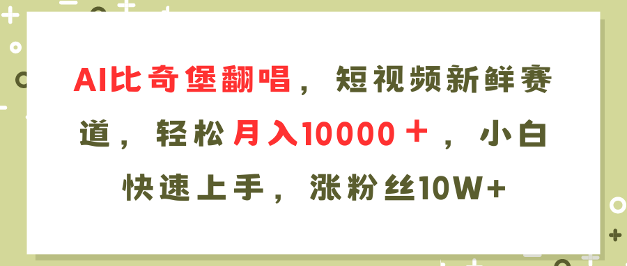 AI比奇堡翻唱歌曲，短视频新鲜赛道，轻松月入10000＋，小白快速上手，…-闲赋网