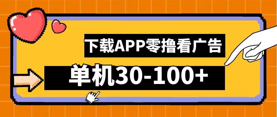 零撸看广告，下载APP看广告，单机30-100+安卓手机就行【揭秘】-闲赋网