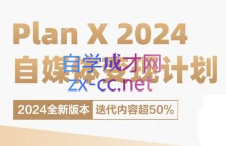 池聘老师·Plan X · 自媒体变现计划(更新8月)-闲赋网